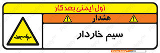 , سیم , فنس , خطر , 