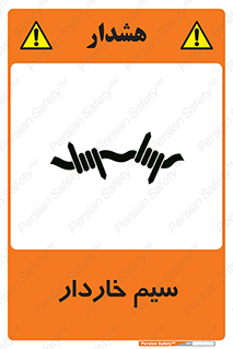 تابلوی ایمنی سیم خاردار – طرح 10990