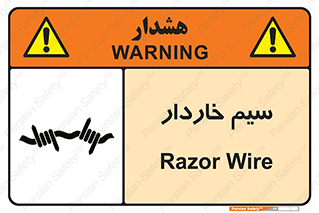  , سیم , فنس , خطر , 