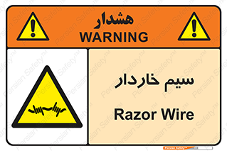  , سیم , فنس , خطر , 