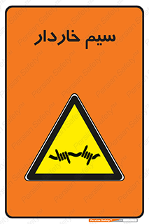  , سیم , فنس , خطر , 