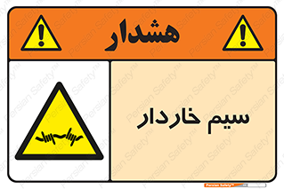  , سیم , فنس , خطر , 