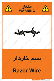 تابلوی ایمنی سیم خاردار – طرح 10990