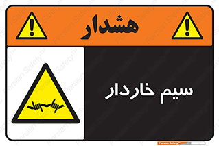  , سیم , فنس , خطر , 