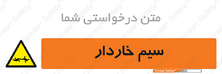  , سیم , فنس , خطر , 