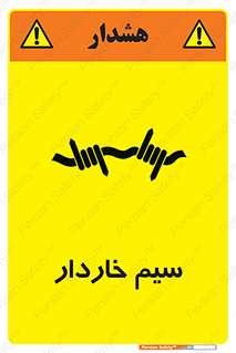 , سیم , فنس , خطر , 
