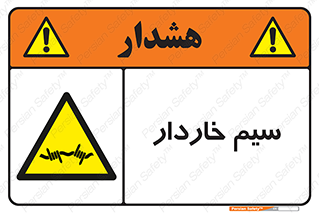  , سیم , فنس , خطر , 
