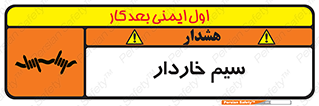  , سیم , فنس , خطر , 