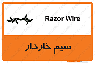  , سیم , فنس , خطر , 