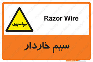  , سیم , فنس , خطر , 