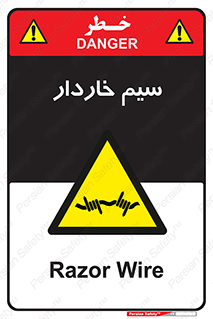  , سیم , فنس , خطر , 
