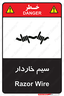  , سیم , فنس , خطر , 