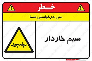  , سیم , فنس , خطر , 