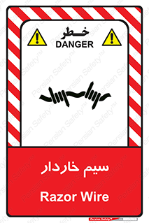  , سیم , فنس , خطر , 