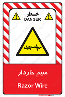  , سیم , فنس , خطر , 