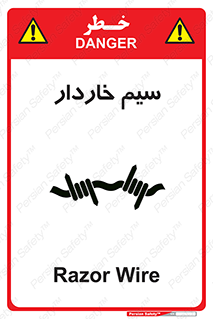  , سیم , فنس , خطر , 