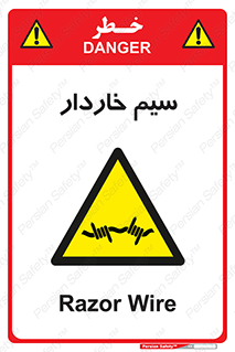  , سیم , فنس , خطر , 