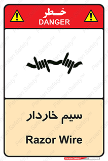 تابلوی ایمنی سیم خاردار – طرح 10990
