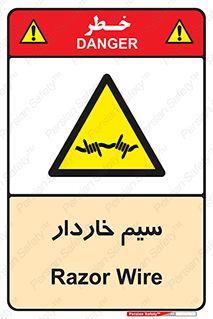  , سیم , فنس , خطر , 