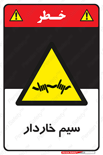  , سیم , فنس , خطر , 