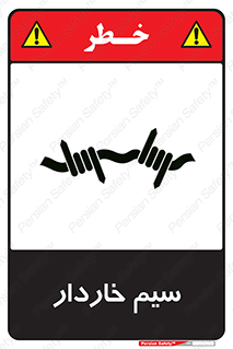  , سیم , فنس , خطر , 