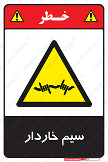  , سیم , فنس , خطر , 