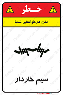  , سیم , فنس , خطر , 