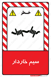  , سیم , فنس , خطر , 