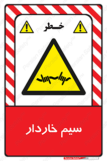  , سیم , فنس , خطر , 