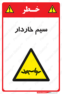  , سیم , فنس , خطر , 
