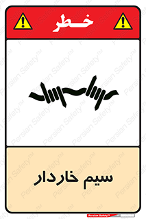  , سیم , فنس , خطر , 