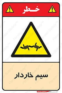  , سیم , فنس , خطر , 