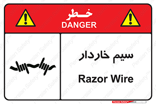  , سیم , فنس , خطر , 