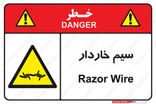  , سیم , فنس , خطر , 