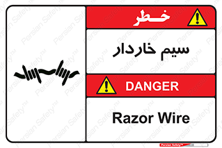  , سیم , فنس , خطر , 