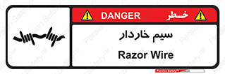 , سیم , فنس , خطر , 
