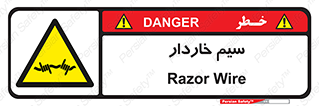  , سیم , فنس , خطر , 