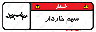  , سیم , فنس , خطر , 
