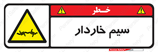  , سیم , فنس , خطر , 