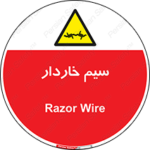  , سیم , فنس , خطر , 
