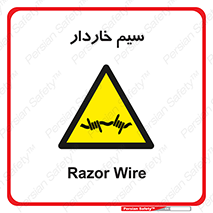  , سیم , فنس , خطر , 