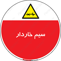  , سیم , فنس , خطر , 