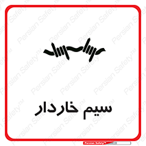 , سیم , فنس , خطر , 