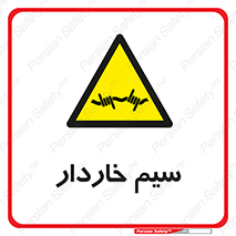  , سیم , فنس , خطر , 