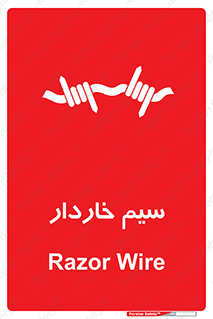 تابلوی ایمنی سیم خاردار – طرح 10990