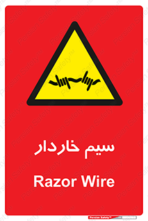  , سیم , فنس , خطر , 