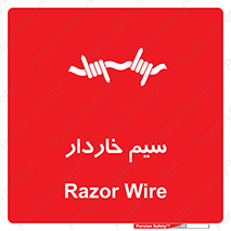  , سیم , فنس , خطر , 