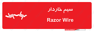 , سیم , فنس , خطر , 