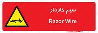  , سیم , فنس , خطر , 