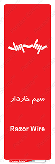 تابلوی ایمنی سیم خاردار – طرح 10990